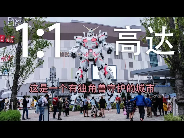 1/1的高达是什么样子的?这是一个有独角兽守护的城市 日本旅行vlog